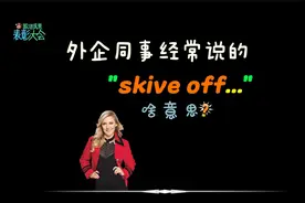 外企同事经常说的“skive off”是什么意思？