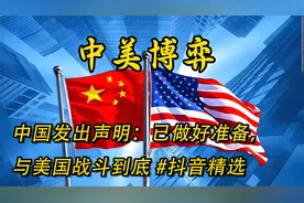中国发出声明：已做好准备，与美国战斗到底！ #抖音精选视频封面