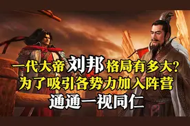 一代大帝刘邦格局有多大？为了吸引各势力加入阵营，统统一视同仁视频封面