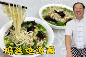 家常版鸡丝汤面，学炝锅调汤底的秘诀，不油不腻，汤鲜味美超满足