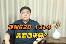 520、1314这种特殊含义的转账，分手后能要回来吗？