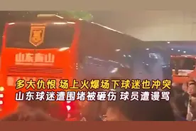 多大仇恨，场上火爆场下也冲突，山东球迷遭围堵砸伤，球员遭谩骂视频封面