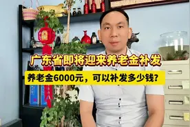 广东省即将迎来养老金补发，养老金6000元，可以补发多少钱？视频封面