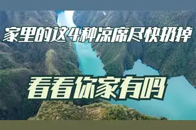 家里的这4种“凉席”尽快扔掉，并非迷信都是经验，看看你家有吗视频封面