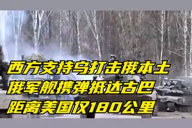 西方支持乌打击俄本土，俄军舰携弹抵达古巴，距离美国仅180公里视频封面