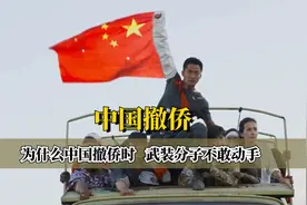 为什么中国撤侨时，武装分子不敢动手！视频封面