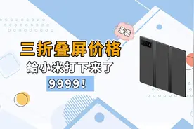 继续对标华为！小米三折叠专利图曝光，或定价9999元视频封面