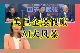 重大转变 塔塔汽车将向中企采购｜美巨企爆假账 AI大风暴视频封面