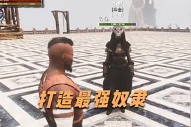 流放者柯南14：打造最强奴隶