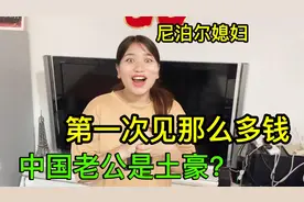 中国老公130万尼币全上交，尼泊尔媳妇激动落泪：嫁中国太幸福了