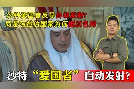 沙特爱国者反导系统自动升空？同是阿拉伯阵营为何去帮以色列视频封面