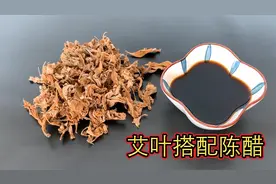 干艾叶搭配陈醋！视频封面