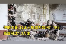 伊朗卡曼-22无人机威力如何？飞行高度可达1.3万米视频封面