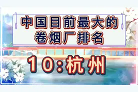 中国目前最大的卷烟厂排名，快看看视频封面