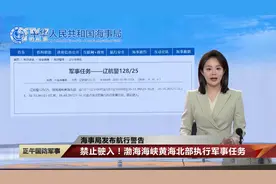 海事局发布航行警告 禁止驶入！渤海海峡黄海北部执行军事任务视频封面