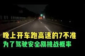 晚上开车跑高速的7不准，为了驾驶安全，一定不要去挑战概率