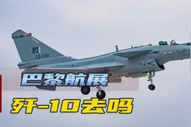 看热闹不嫌事儿大，外媒炒作歼-10亮相巴黎航展，和阵风同框出镜视频封面