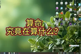 算命究竟在算什么？