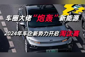 车圈大佬“炮轰”新能源，车企新势力开启淘汰赛视频封面