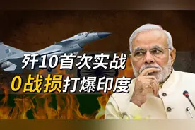 中国歼10首次实战，巴方零战损击落印度6架俄欧顶级战机视频封面