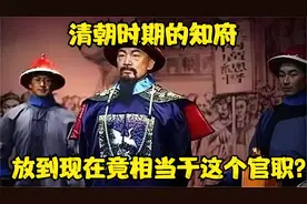 清朝时期的知府，放到现在竟相当于这个官职？你绝对想不到！视频封面