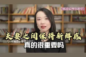 夫妻之间保持新鲜感真的很重要吗？