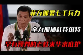 菲方部署七千兵力，全力抓捕杜特尔特，早有预判的老杜来华求庇护视频封面