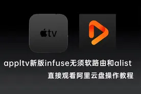 appletv新版infuse直接挂载阿里云盘，无须软路由和alist了
