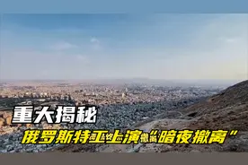 重大揭秘！俄罗斯特工上演“暗夜撤离”，助阿萨德逃出生天？视频封面