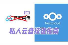 【NextCloud】私人云盘搭建指南-摆脱国内网盘梦魇