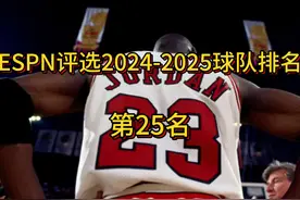 ESPN评选2024-2025赛季球队排名，第25名夏洛特黄蜂队#篮球  #nba视频封面