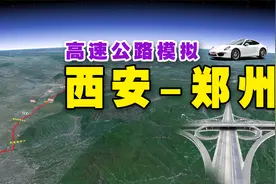 西安到郑州，模拟高速480公里 5个半小时，费用210元，13个服务区视频封面