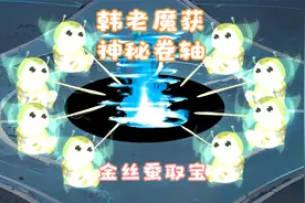 《相貌平平韩老魔》第51集丨韩老魔获神秘卷轴，金丝蚕取宝
