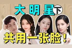 明星神级撞脸！女版吴京、老版赵丽颖，白鹿李一桐傻傻分不清