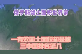 俄罗斯领土面积世界第一，有效国土面积却是第三，中国排名第几？视频封面