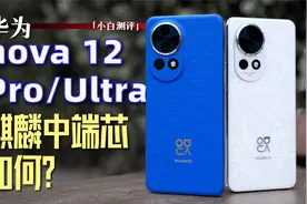「小白」华为nova 12 Ultra测评：中端麒麟芯表现如何？视频封面