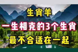 生肖羊生相克的3个生肖最不合适在一起，