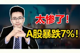 A股：惨，太惨了！A股暴跌7%！视频封面