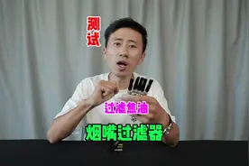 测试“烟嘴过滤器”据说它可以过滤掉很多焦油？是真的吗