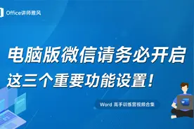 使用电脑版微信，请务必开启这三个重要的功能设置！