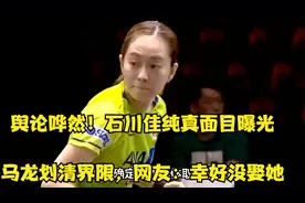 舆论哗然！石川佳纯真面目曝光，马龙划清界限，网友：幸好没娶她视频封面