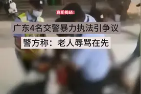广东4名交警暴力执法引争议，真相揭晓！