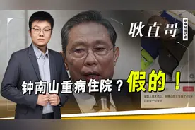 钟南山重病住院？假的！视频封面