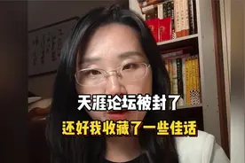天涯论坛被封了  还好我收藏了一些佳话
