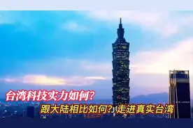 台湾省到底有多发达？跟大陆相比如何？告诉你一个最真实的台湾