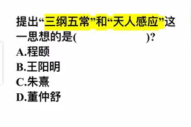 提出“三纲五常”和“天人感应”这一思想的是？很多人不清楚