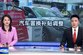 吉林省汽车置换调整 三档补贴变四挡视频封面