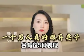 一个男人，真的嫌弃妻子，往往会有这几种表现，很真实