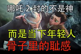 【万字解析】哪吒2封的不是神，而是当下年轻人骨子里的耻感！视频封面