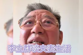 结婚37年了  李立群谈夫妻生活视频封面